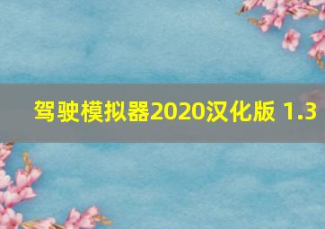 驾驶模拟器2020汉化版 1.3